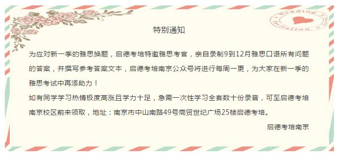 特邀雅思考官录制9至12月口语题目答案 特邀雅思考官录制9至12月口语题目答案